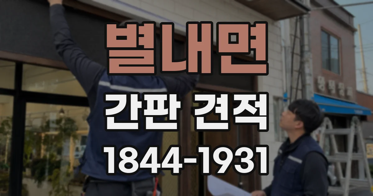 별내면 간판 견적