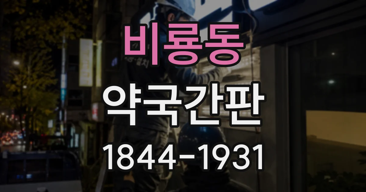 비룡동 약국간판