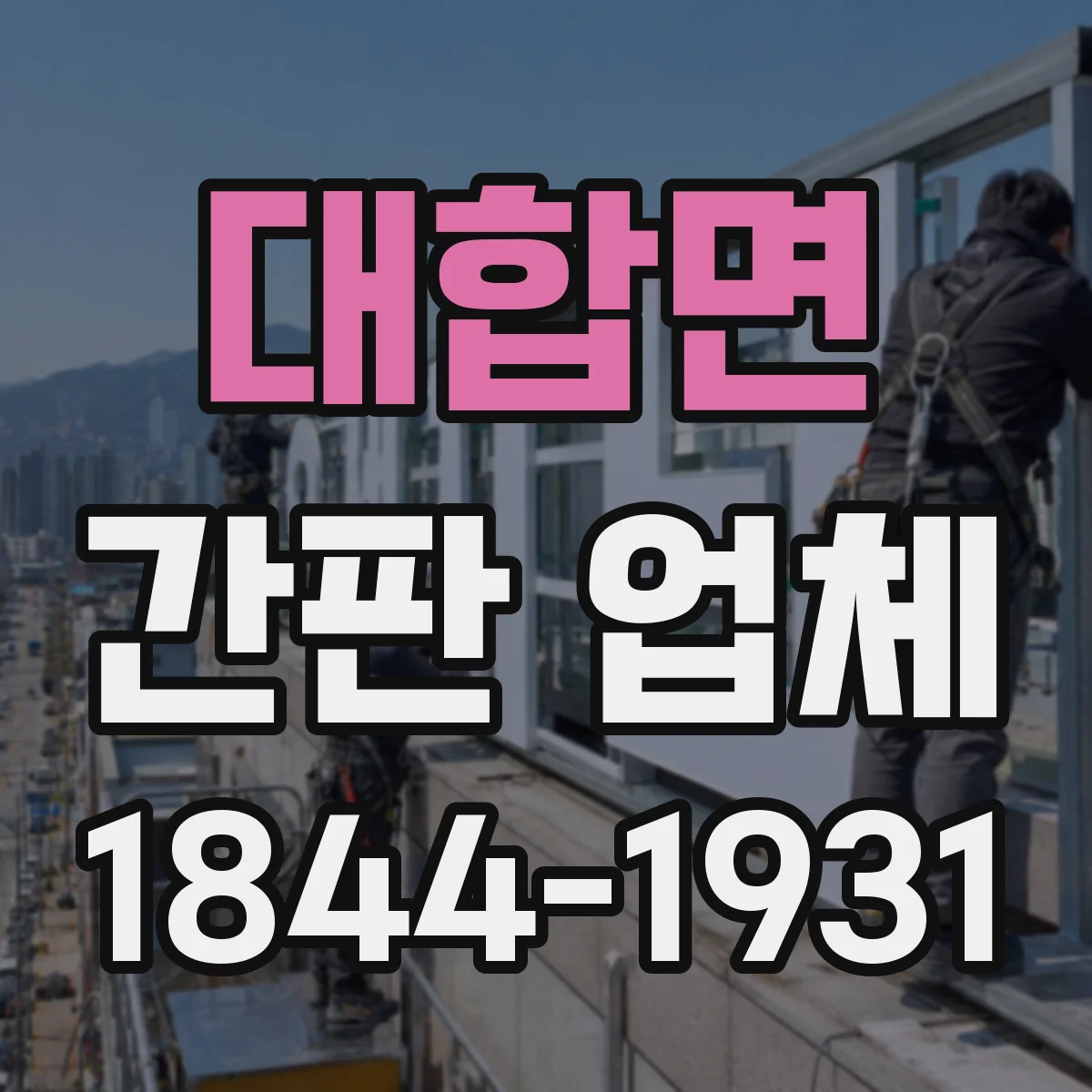 대합면 간판 업체