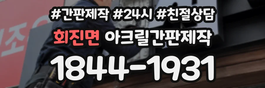 회진면 아크릴간판제작 상담 전화 1844-1931