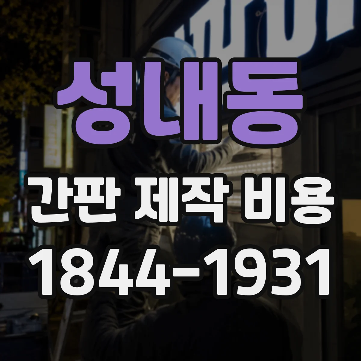 성내동 간판 제작 비용