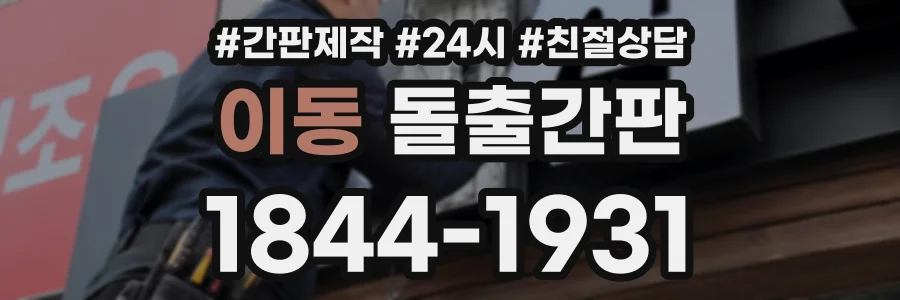 이동 돌출간판 상담 전화 1844-1931