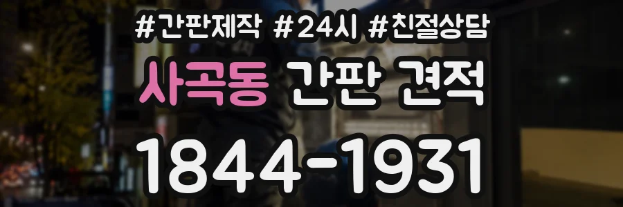 사곡동 간판 견적