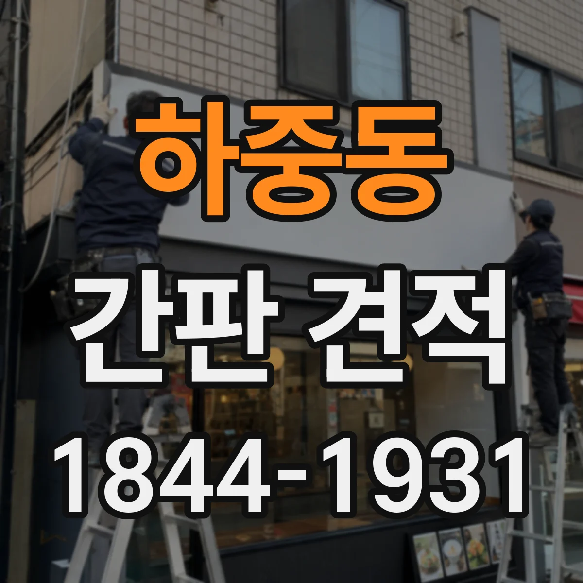 하중동 간판 견적