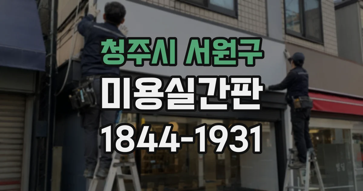 청주시 서원구 미용실간판