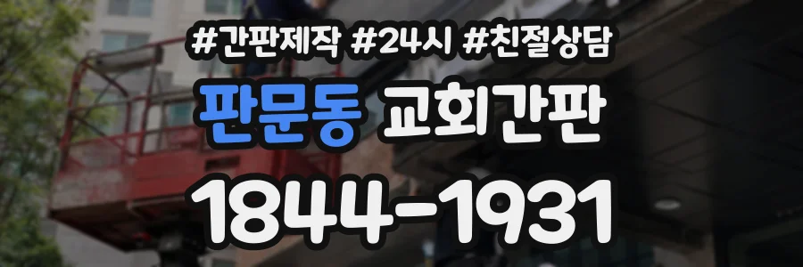 판문동 교회간판 상담 전화 1844-1931