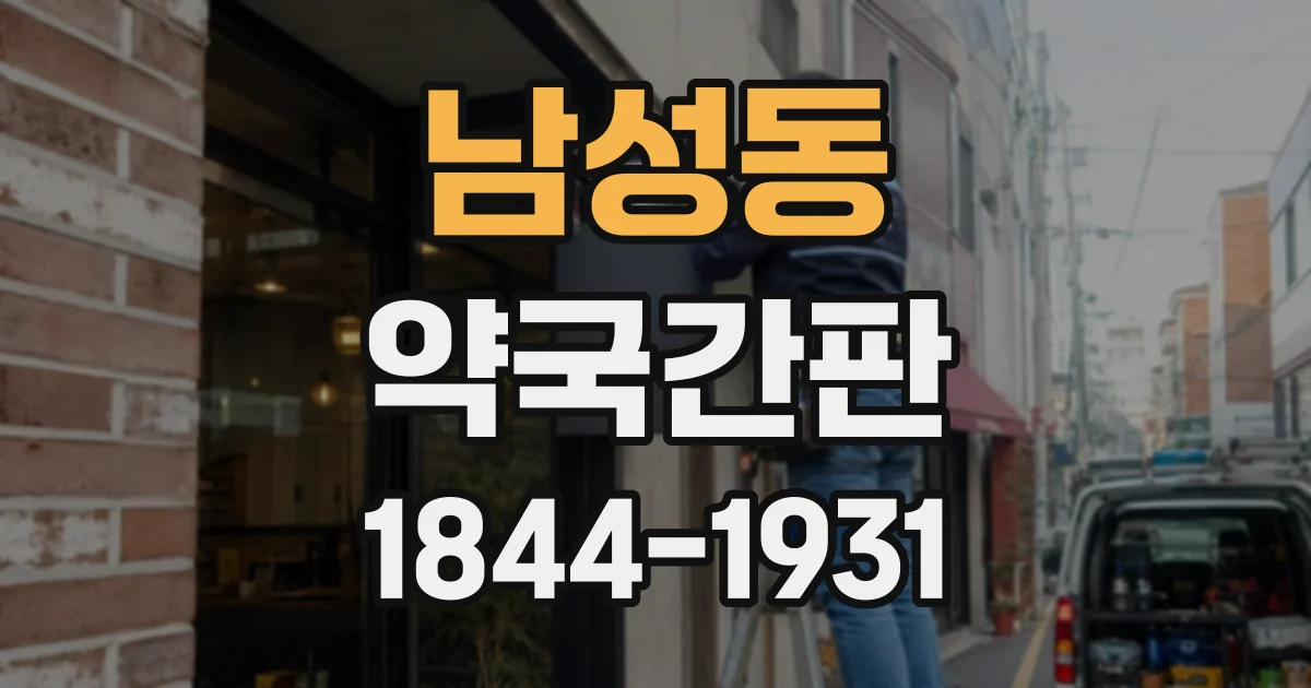 남성동 약국간판