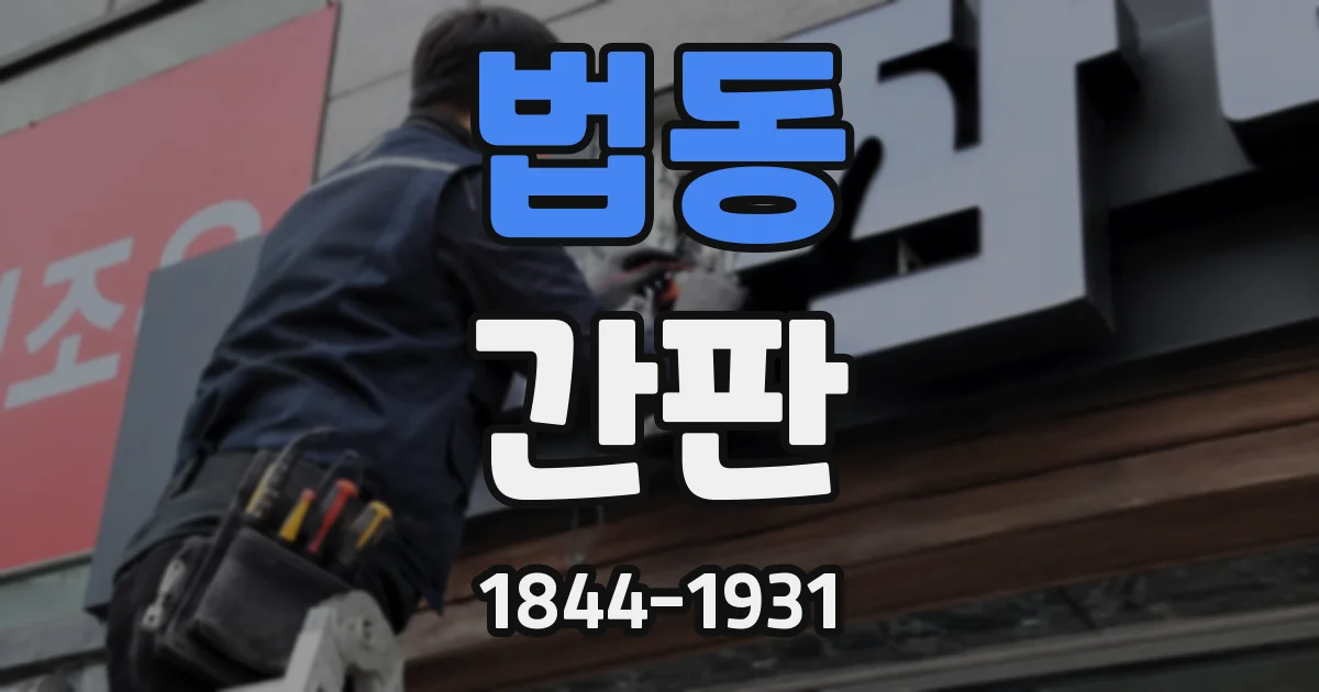 법동 간판