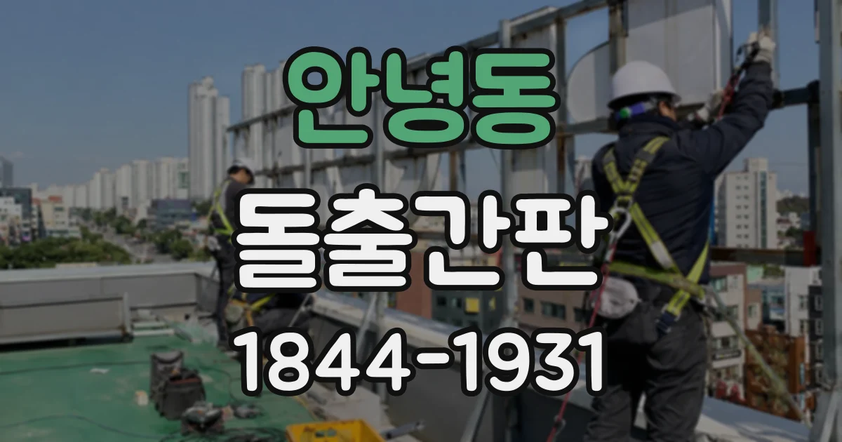 안녕동 돌출간판