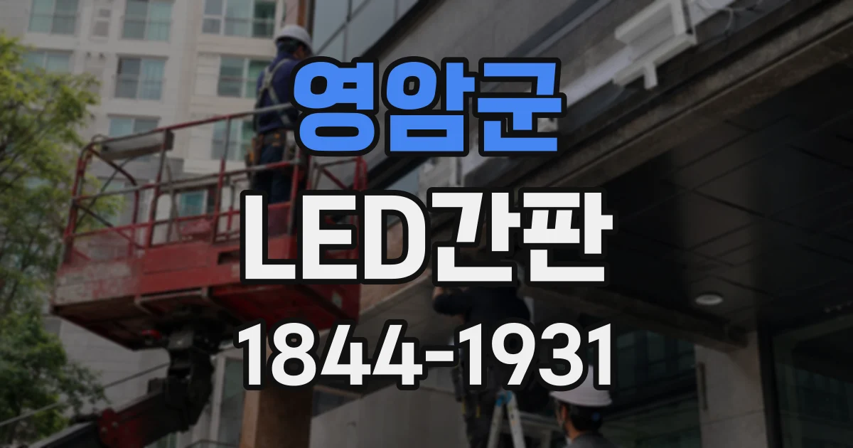 영암군 LED간판