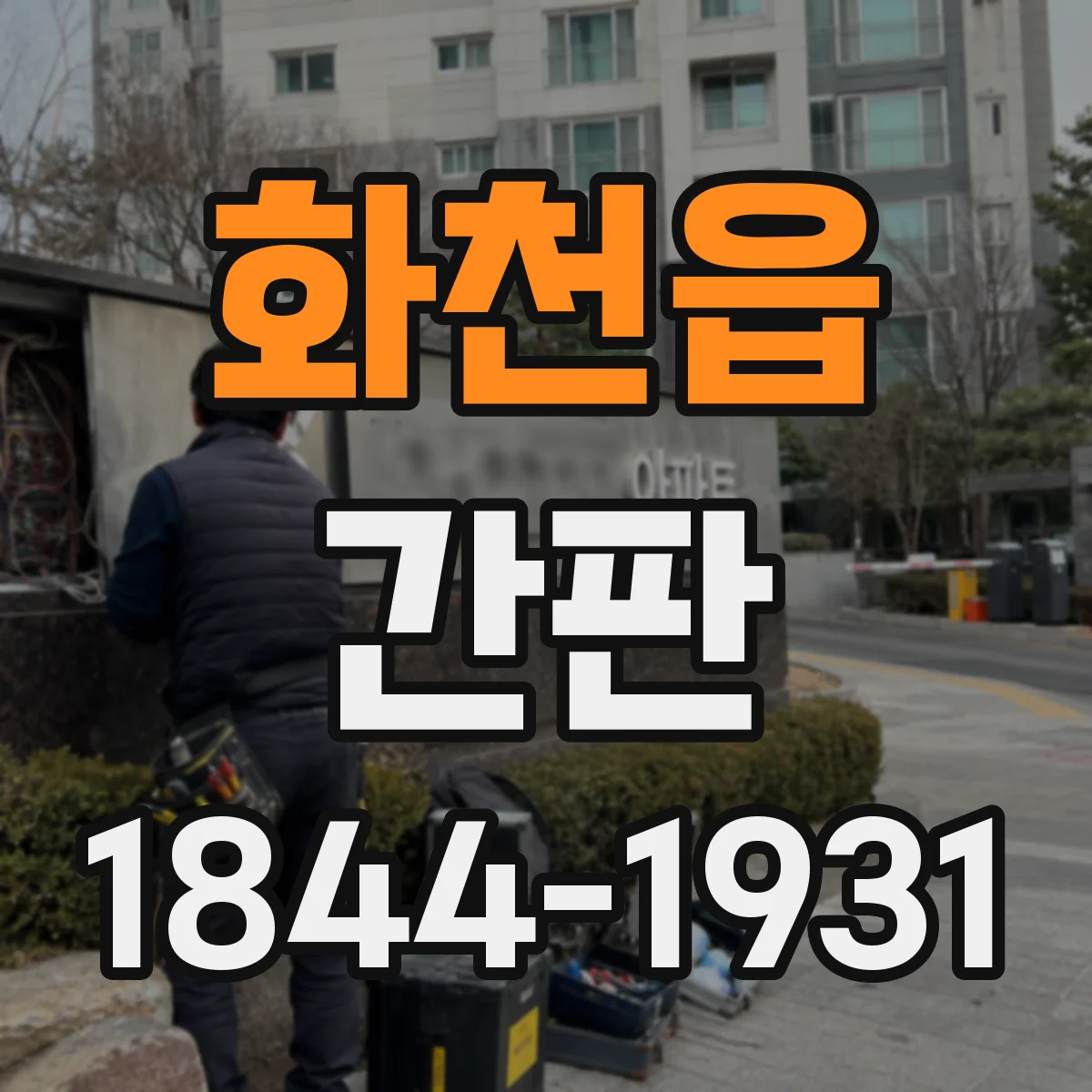 화천읍 간판