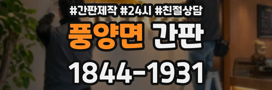 풍양면 간판