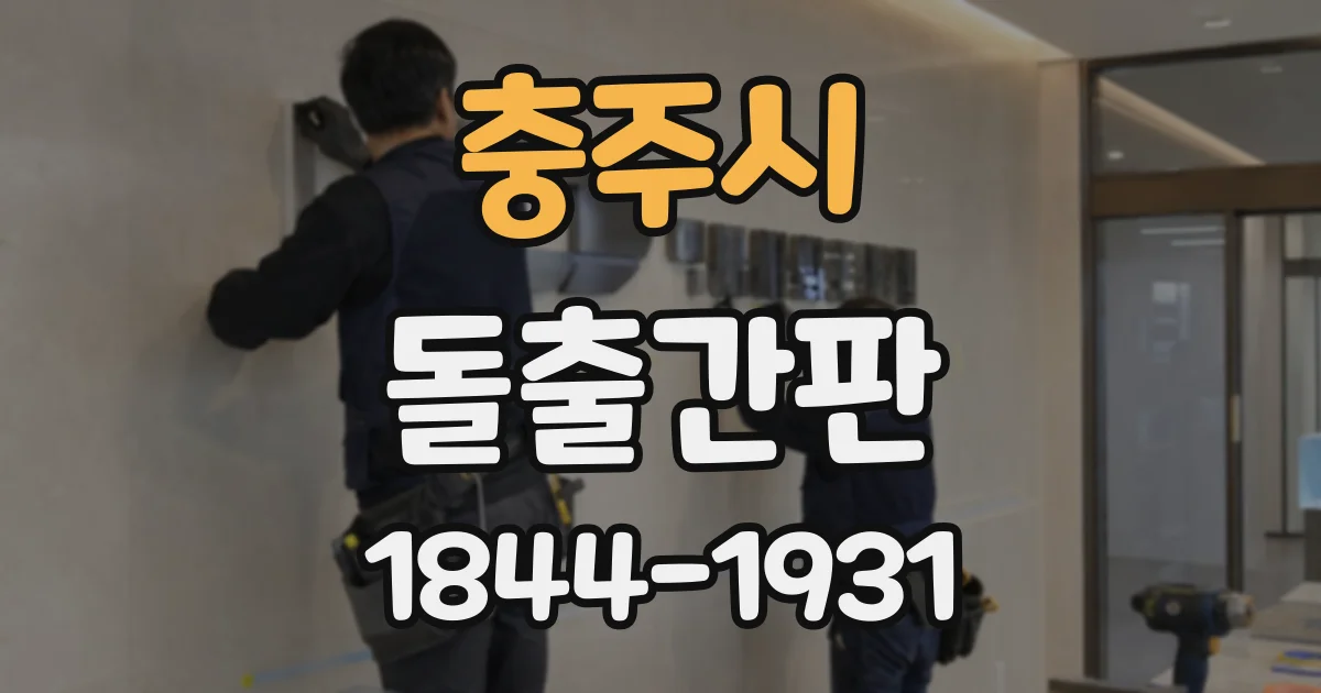 충주시 돌출간판
