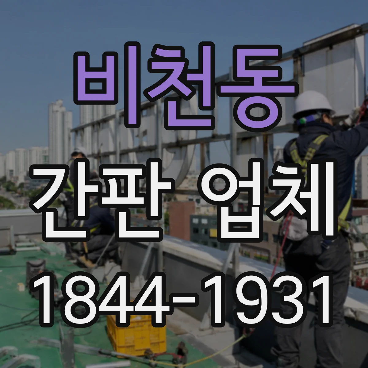 비천동 간판 업체