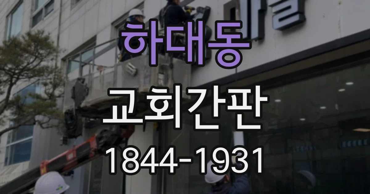 하대동 교회간판