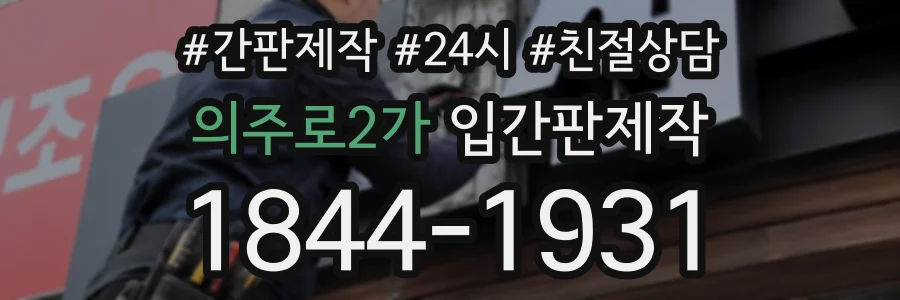 의주로2가 입간판제작 상담 전화 1844-1931