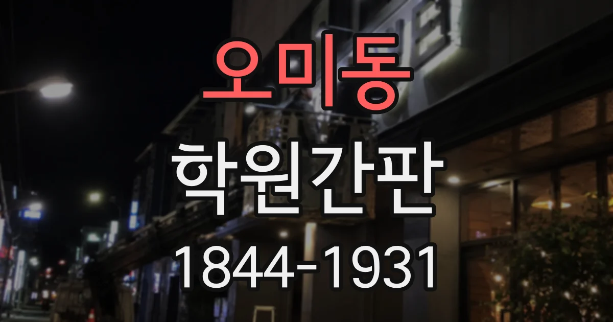 오미동 학원간판