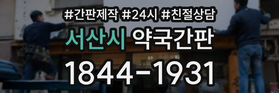 서산시 약국간판 상담 전화 1844-1931