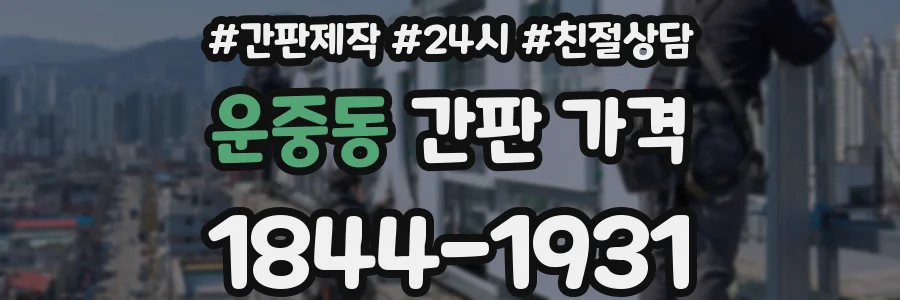 운중동 간판 가격