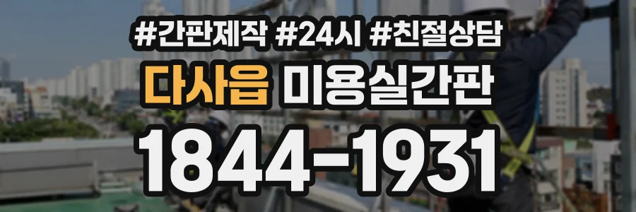 다사읍 미용실간판 상담 전화 1844-1931