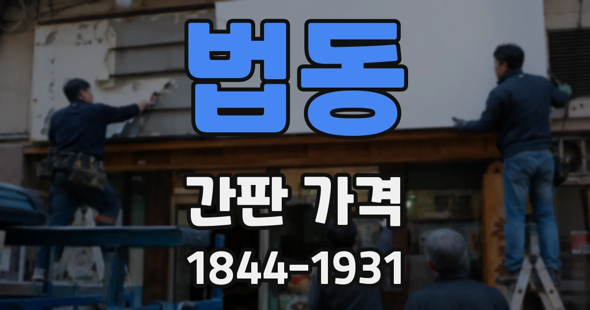 법동 간판 가격