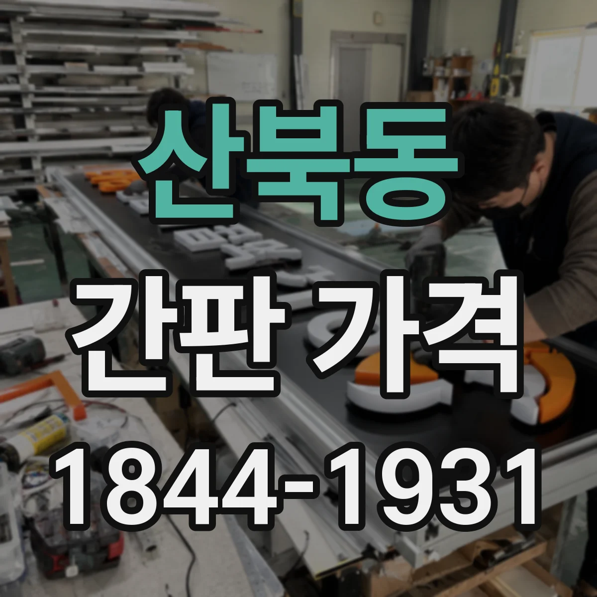 산북동 간판 가격