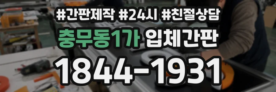 충무동1가 입체간판 상담 전화 1844-1931