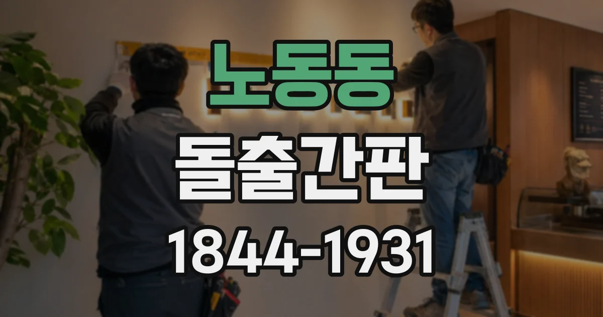 노동동 돌출간판