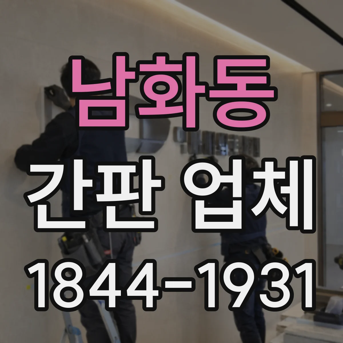 남화동 간판 업체