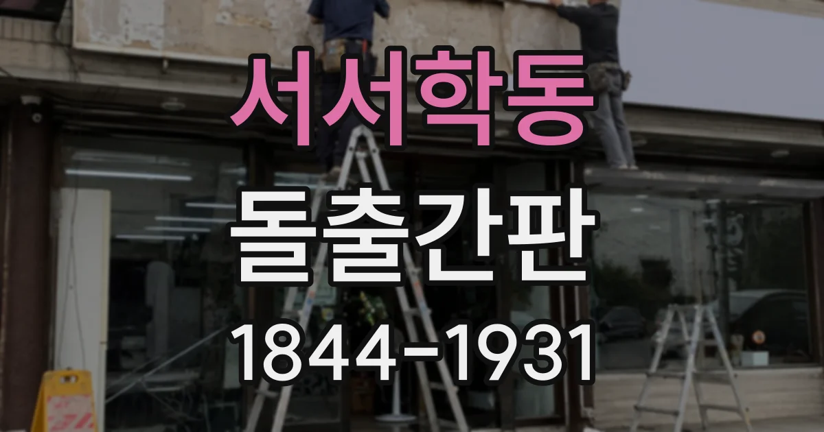 서서학동 돌출간판