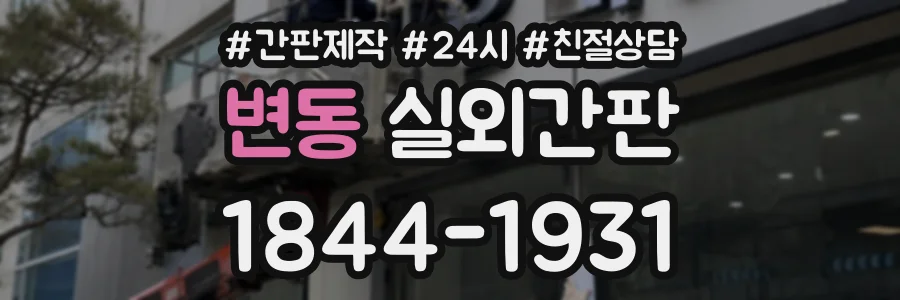 변동 실외간판 상담 전화 1844-1931