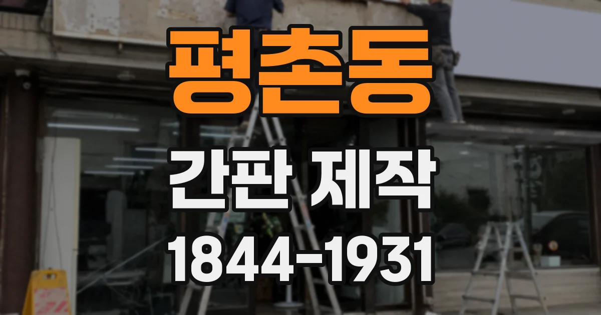 평촌동 간판 제작