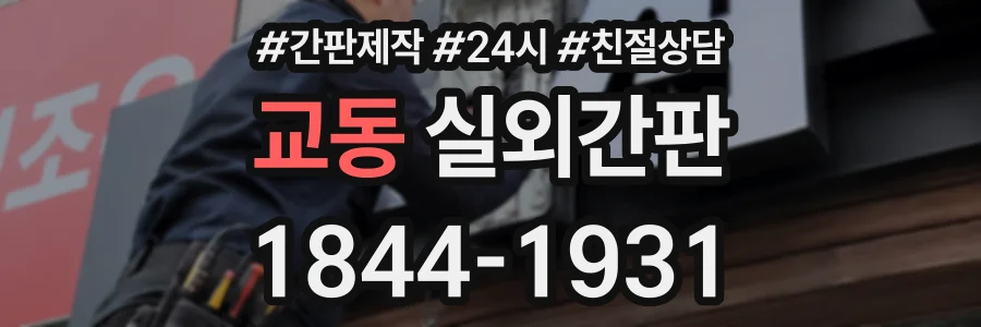 교동 실외간판 상담 전화 1844-1931