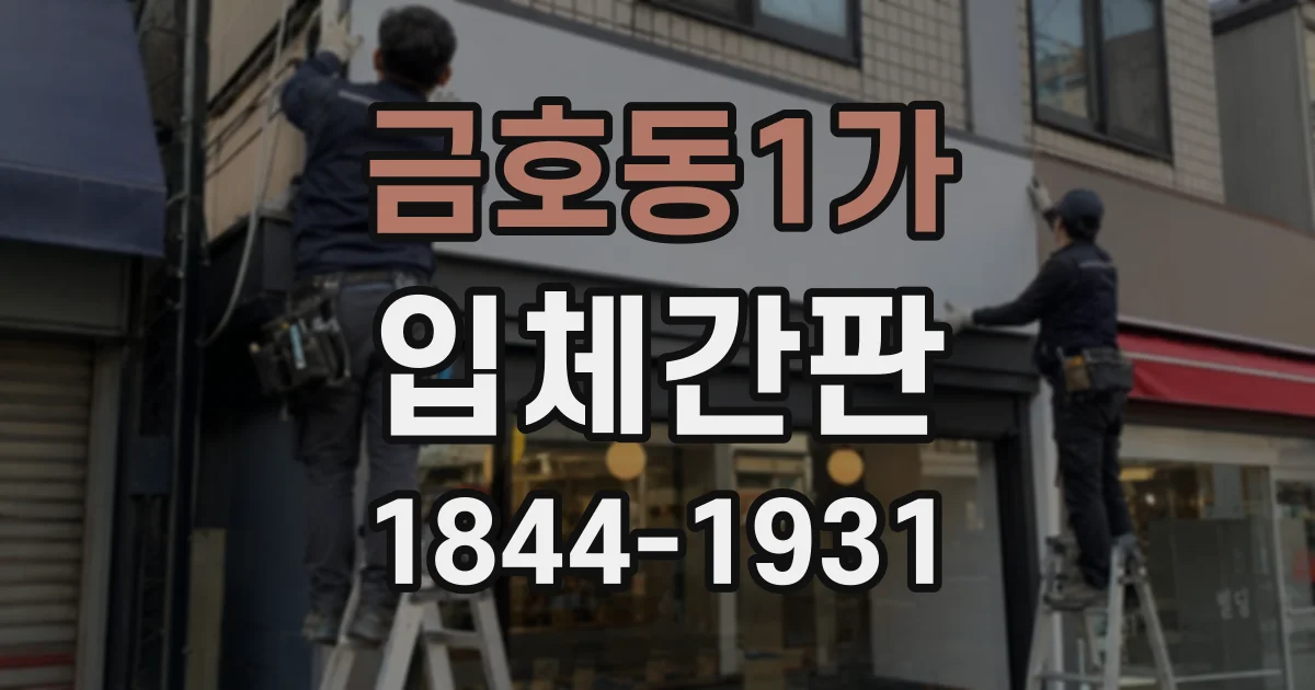 금호동1가 입체간판