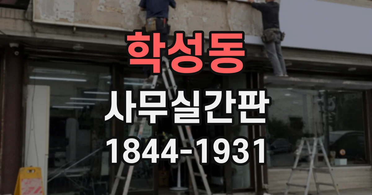 학성동 사무실간판