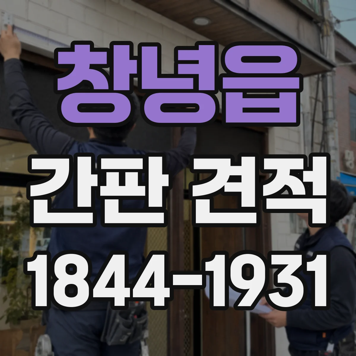 창녕읍 간판 견적