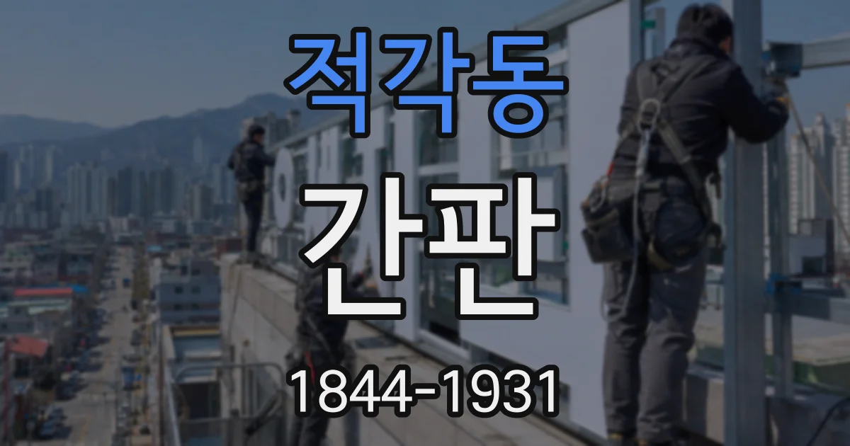 적각동 간판