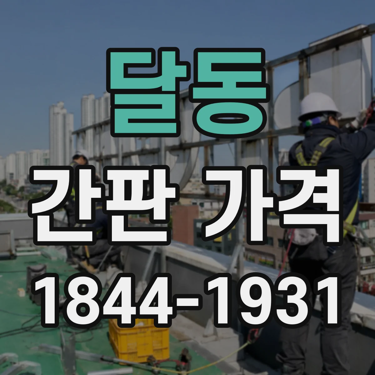 달동 간판 가격