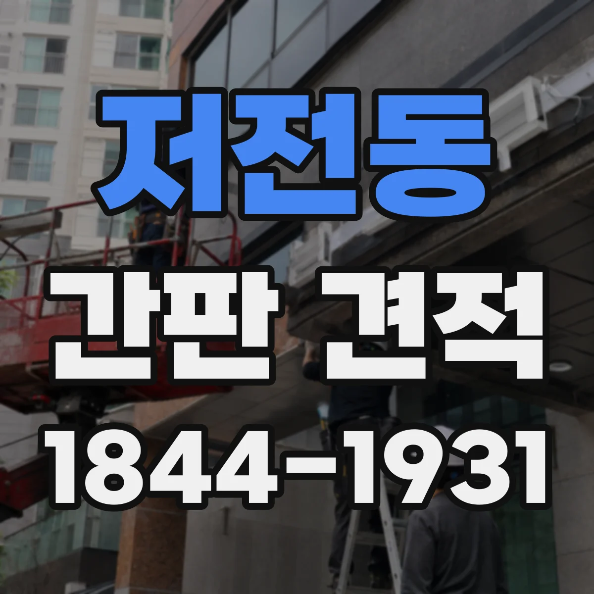 저전동 간판 견적