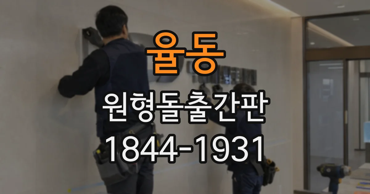 율동 원형돌출간판