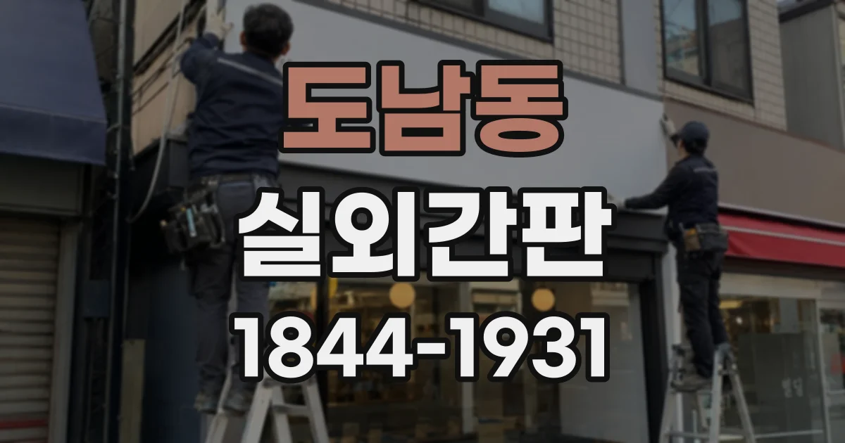도남동 실외간판