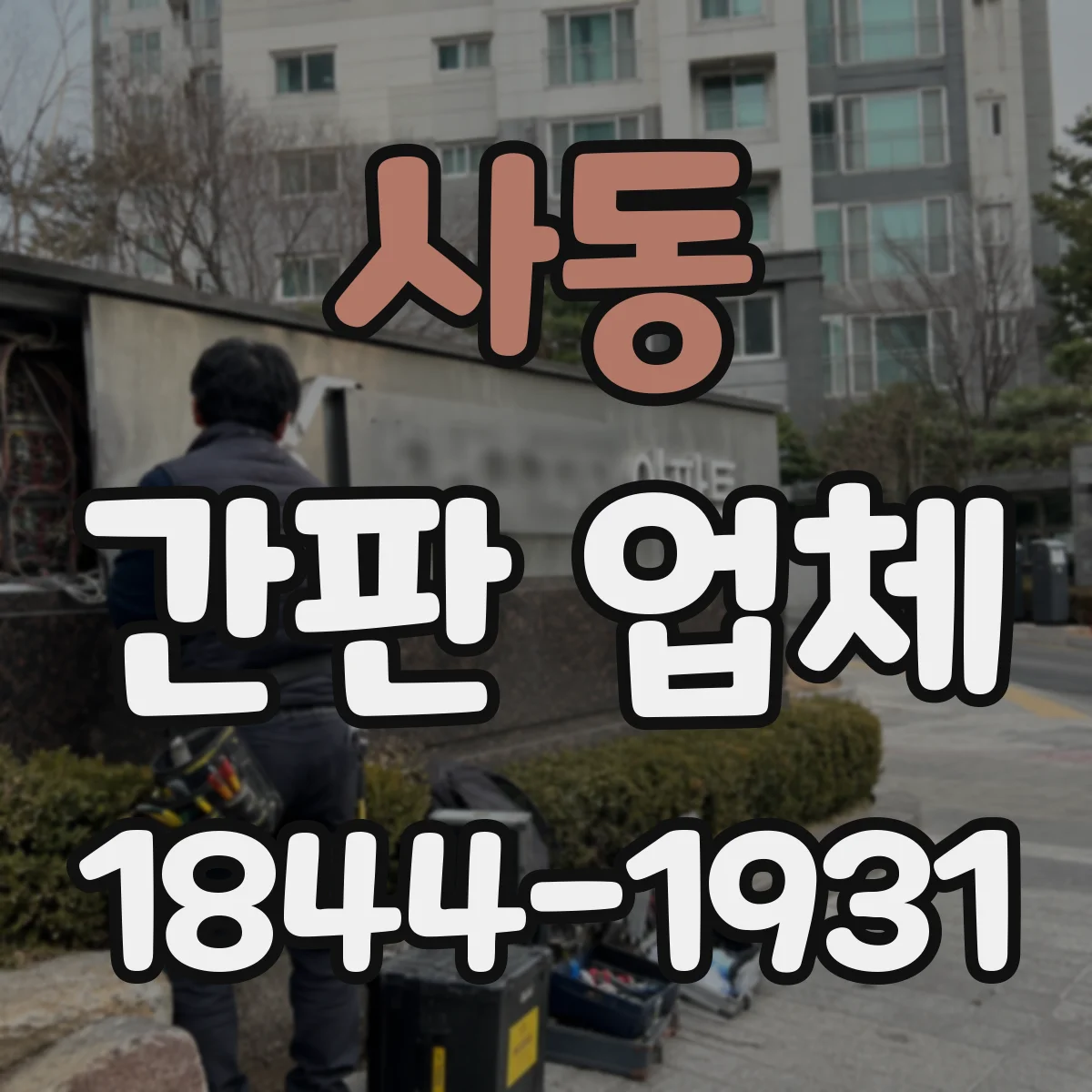 사동 간판 업체