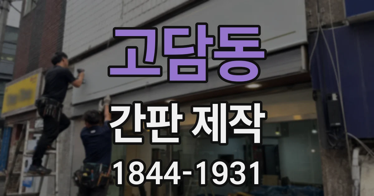 고담동 간판 제작