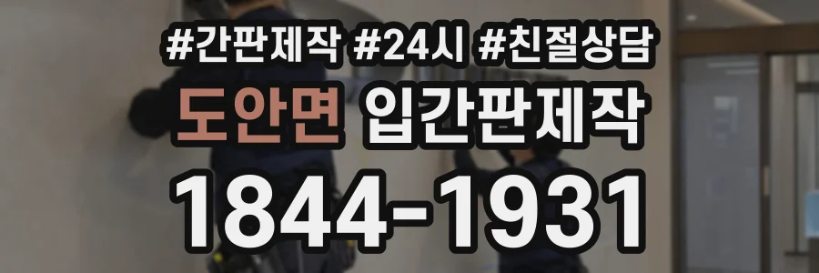도안면 입간판제작 상담 전화 1844-1931