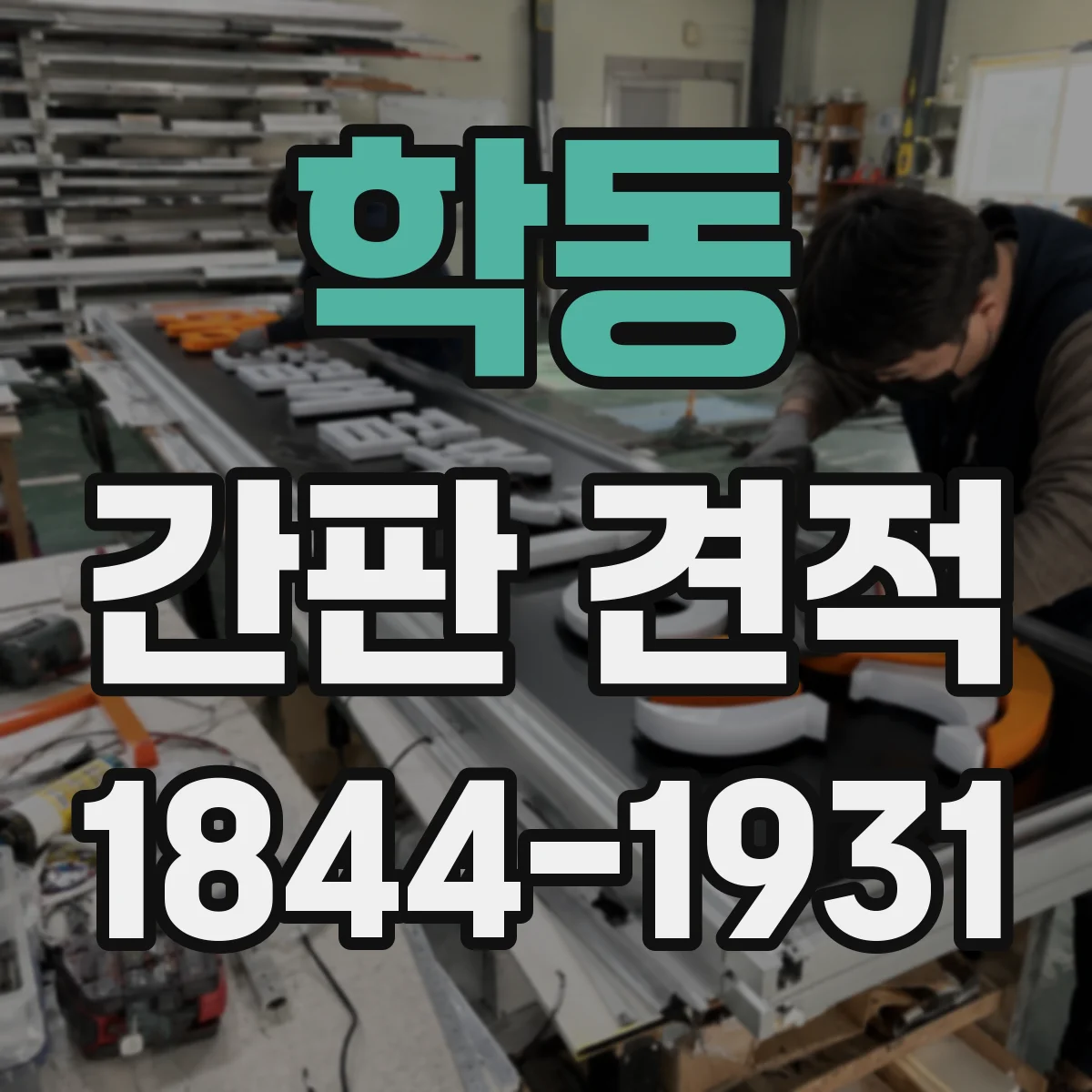 학동 간판 견적