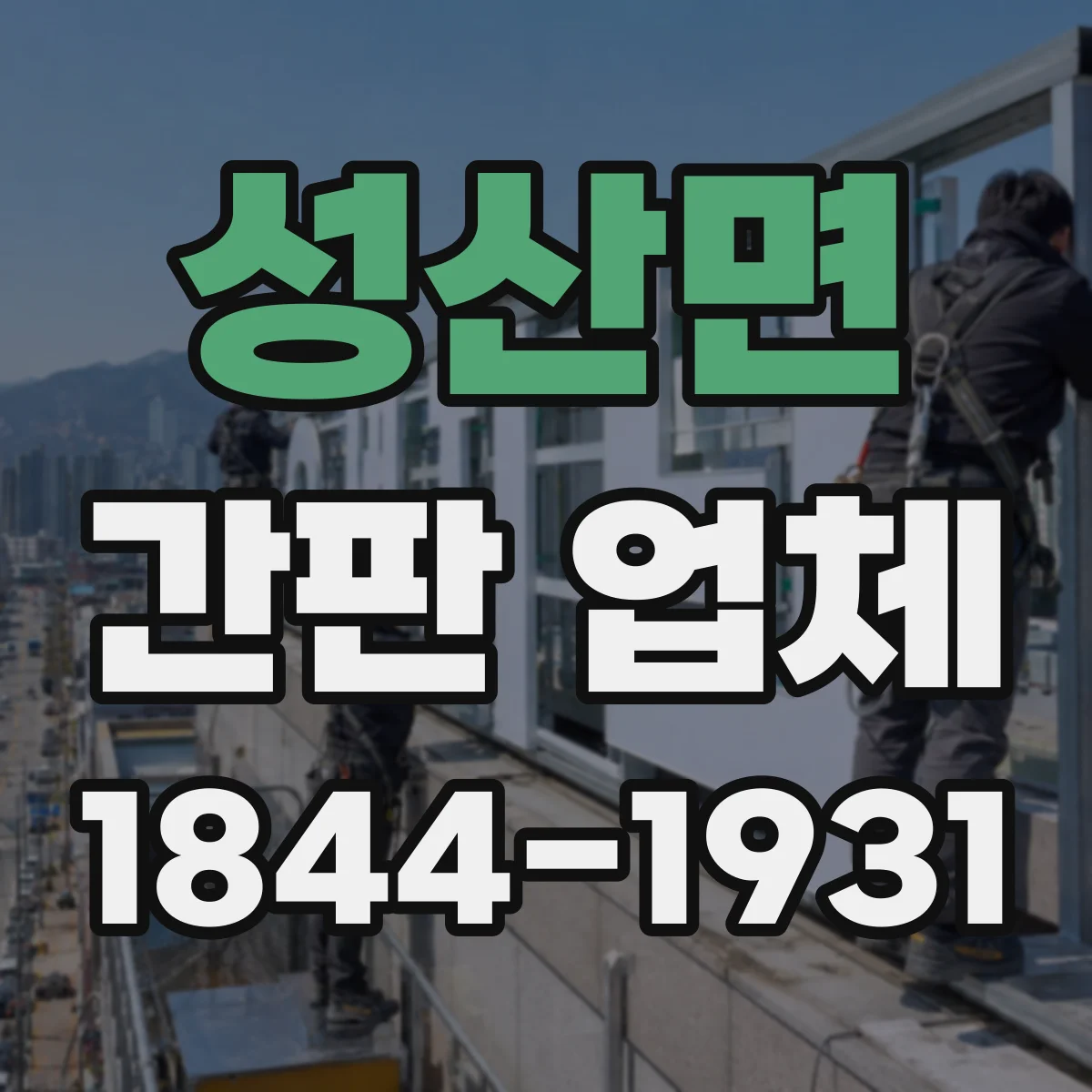 성산면 간판 업체