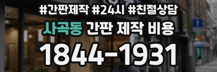 사곡동 간판 제작 비용