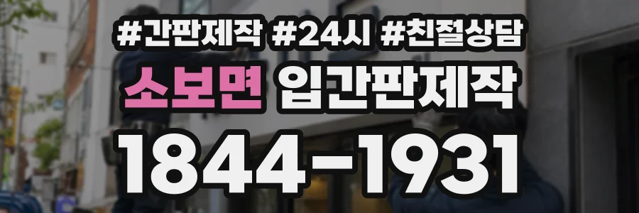 소보면 입간판제작 상담 전화 1844-1931