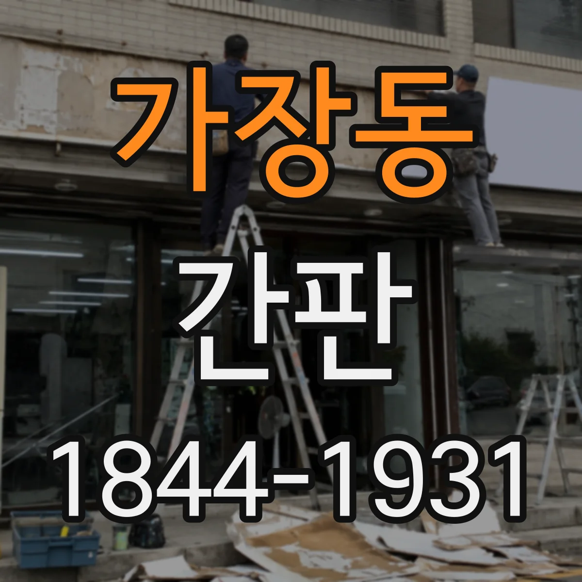 가장동 간판