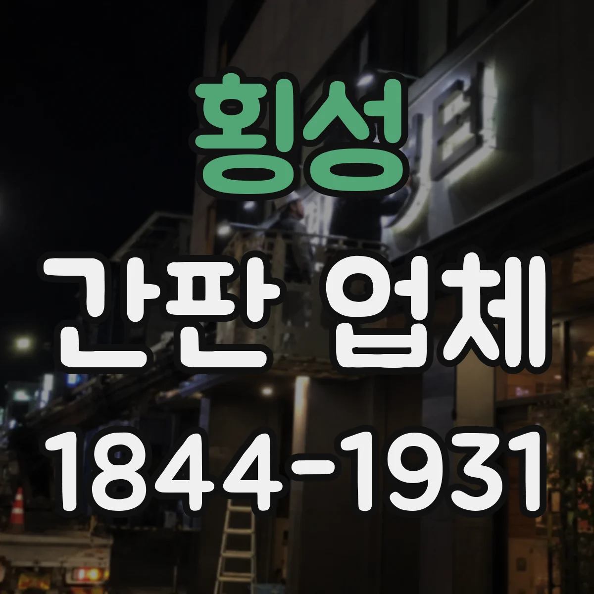횡성 간판 업체 도면 수정 횟수에 따른 일정 운영 방식